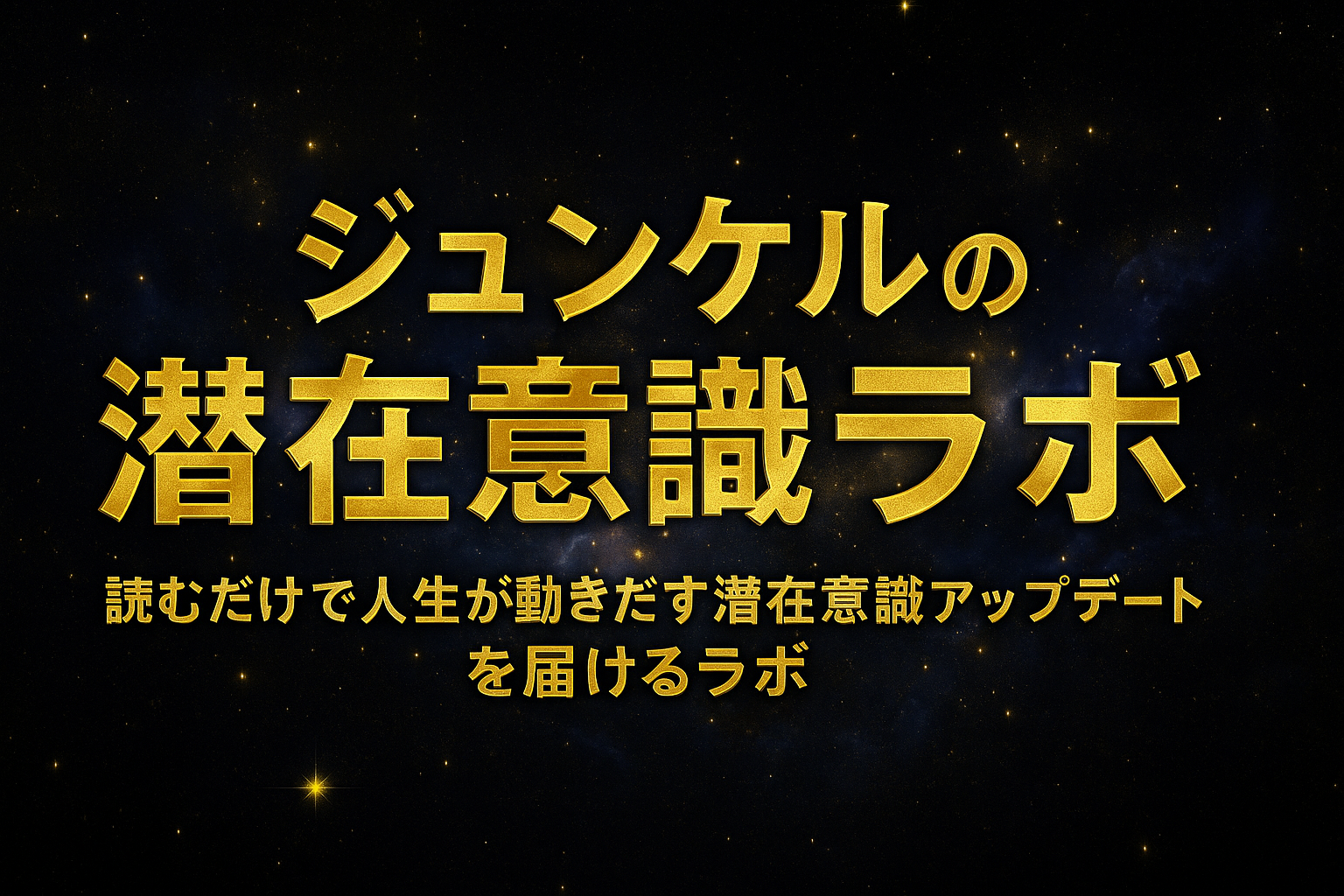 ジュンケルの潜在意識ラボ