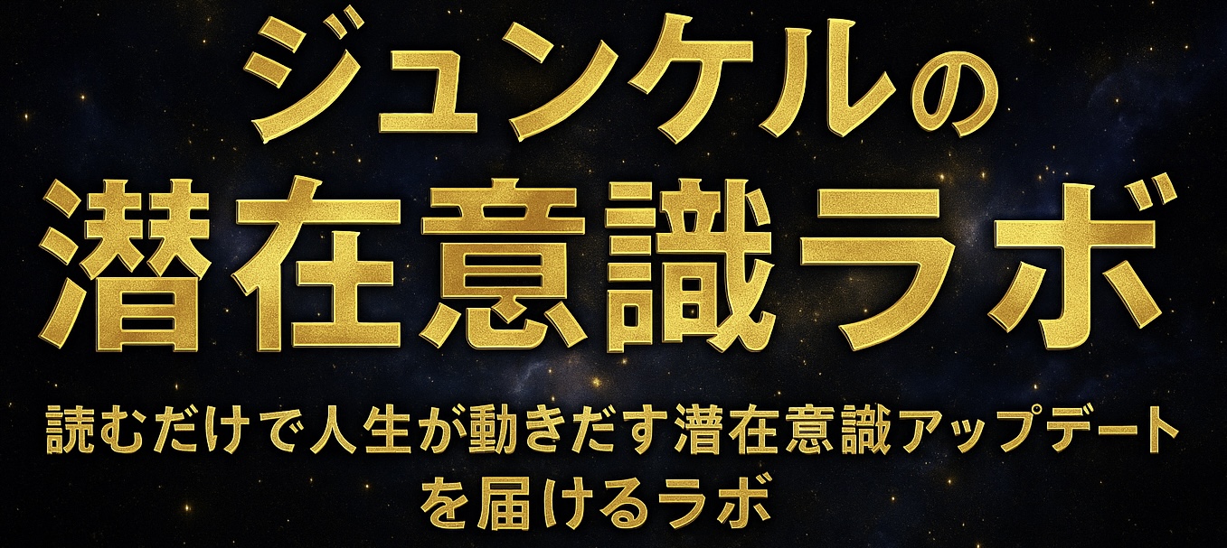 ジュンケルの潜在意識ラボ